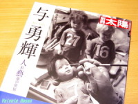 別冊太陽 与 勇輝 人形藝術の世界