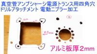 電動ドリルアタッチメント・ニブラーを使用してアルミ板厚２mmの真空管アンプシャーシに電源トランス用の四角穴を開けます。